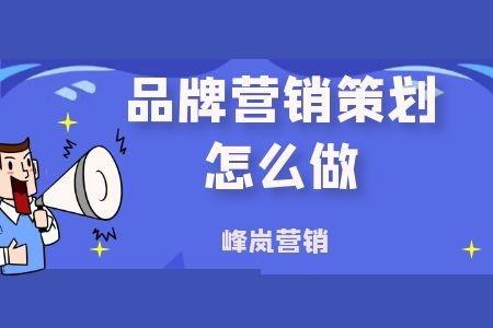 峰嵐營銷分享 如何高效執行品牌營銷策劃，驅動市場增長